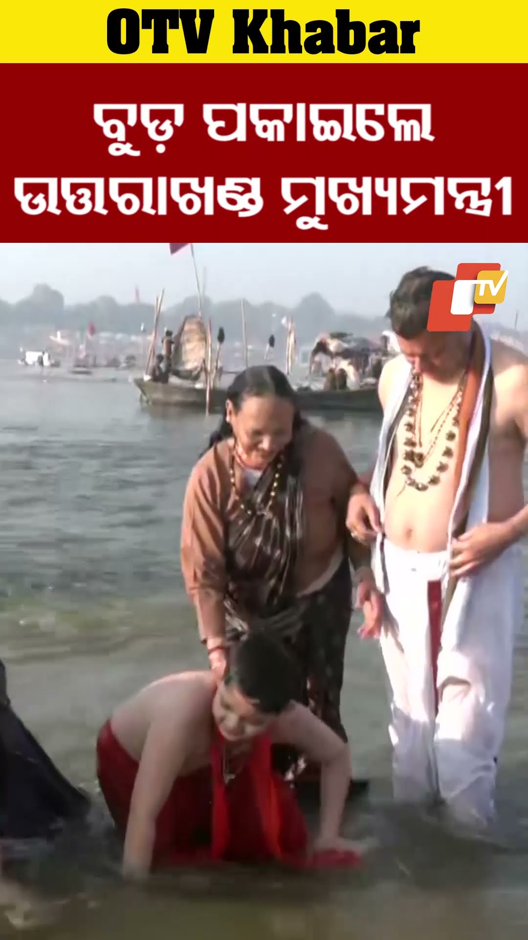 ପ୍ରୟାଗରାଜ ମହାକୁମ୍ଭରେ ବୁଡ଼ ପକାଇଲେ ଉତ୍ତରାଖଣ୍ଡ ମୁଖ୍ୟମନ୍ତ୍ରୀ #OTV #OdishaTV #prayagrajmahakumbhkamela