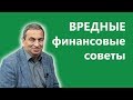 Вредные финансовые советы - 1