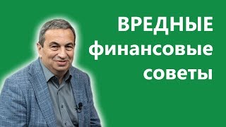 Вредные финансовые советы - 1