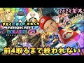 【コハロン視点】まえよんで前4取るまで終われない【マリオカート8DX】