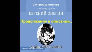 АУДИОКНИГА 📚 Евгений Онегин 🎧 автор: Александр Пушкин ✍️. Слушать бесплатно 🆓!