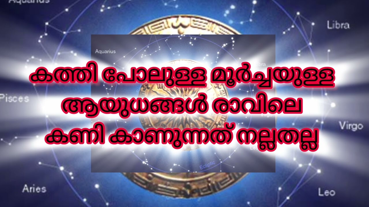 രാവിലെ ഒരിക്കലും കണി കാണാൻ പാടില്ലാത്ത ഏഴു കാര്യങ്ങൾ