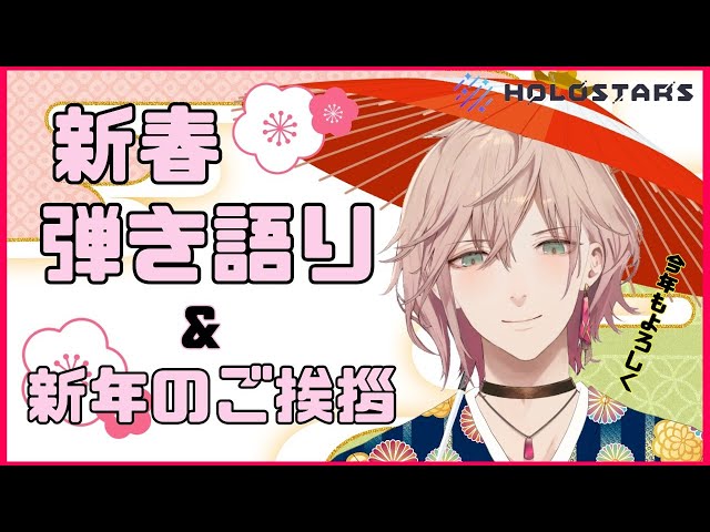 【弾き語り雑談】あけまして弾き語り!!新年のあいさつもかねて【#りつすた/ホロスターズ】のサムネイル