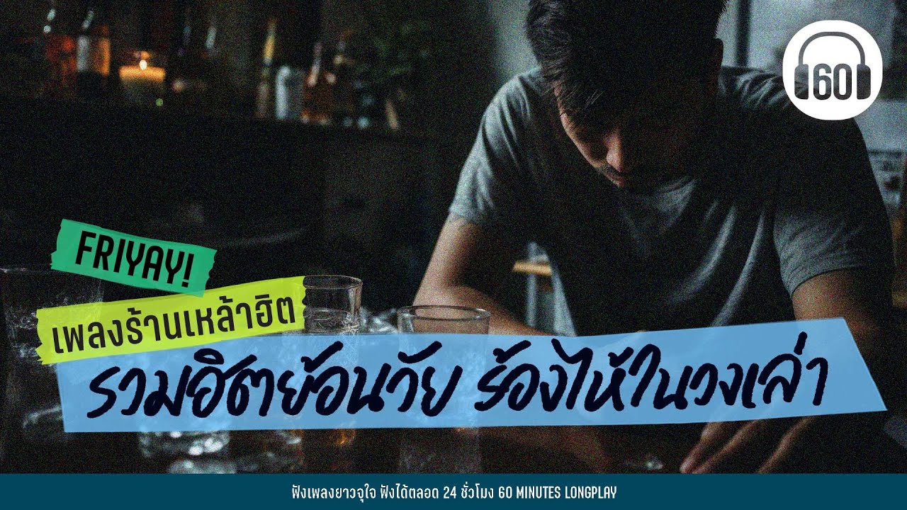 #ดนตรีสด เพลงร้านเหล้าฮิต รวมฮิตย้อนวัย ร้องไห้ในวงเล่า【LONGPLAY】