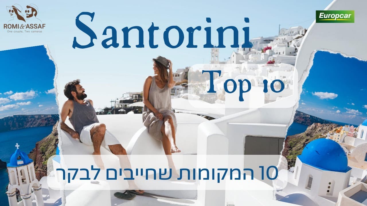 סנטוריני - המדריך המלא למטייל העצמאי. חופשה עם רומי ואסף