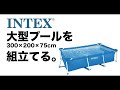 INTEX 大型プール（300×200）を組み立てる