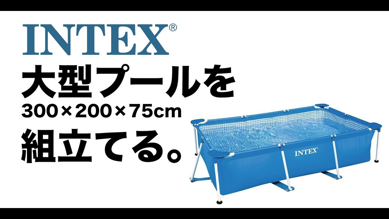 INTEX 大型プール（300×200）を組み立てる