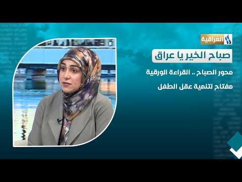 القراءة الورقية .. مفتاح لتنمية عقل الطفل | الضيف: د. فاطمة عبد الجبار علي