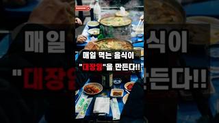 한국인은 왜 유독 대장암에 잘 걸릴까? #건강 #음식