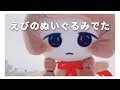 🍤えびのぬいぐるみ でた🍤
