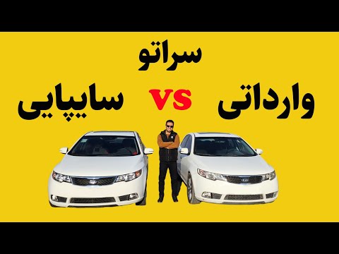 چینی صفر یا کارکرده کره ای تفاوت های سراتو وارداتی و مونتاژ