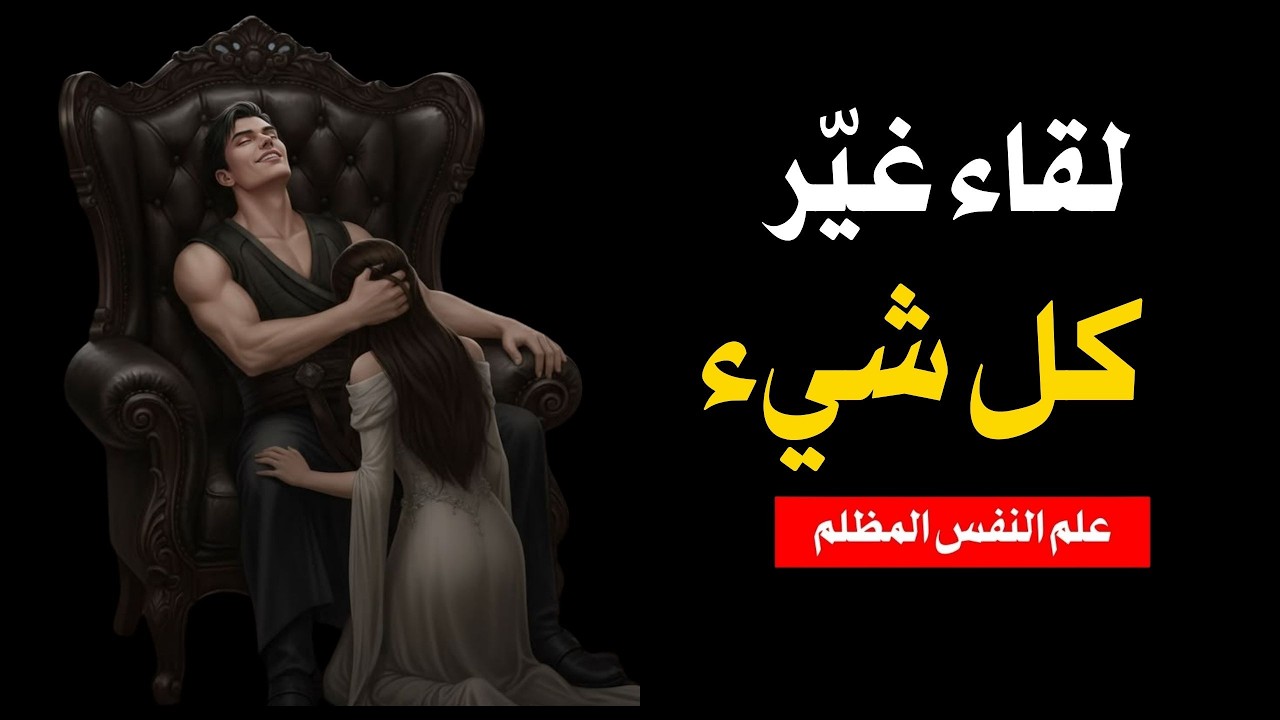 الناس لا يدخلون حياتنا صدفة؛ علم النفس يرى أن لكل لقاء معنى عميق ورسالة خفية|