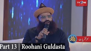 Download lagu Ishq Ramazan | 23rd Sehar | Roohani Guldasta | Part 13 | TV One | 2017