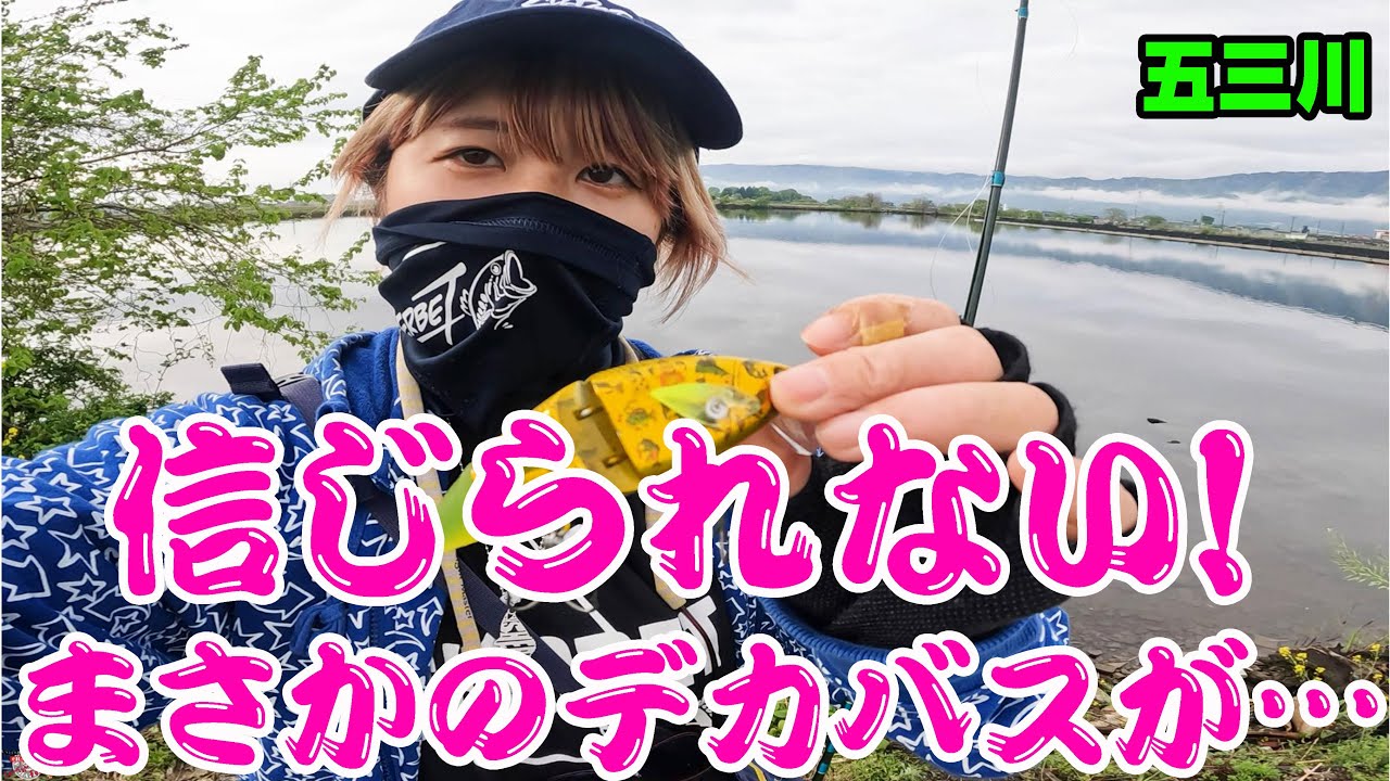 信じられない!!!まさかのデカバスが・・・【五三川】【バス釣り】【シャーベットヘアーチャンネル】 YouTube