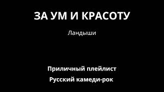 За ум и красоту — Ландыши