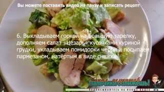 Салат цезарь Салат цезарь