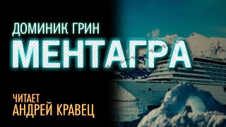 Д. Грин "Ментагра". Читает Андрей Кравец