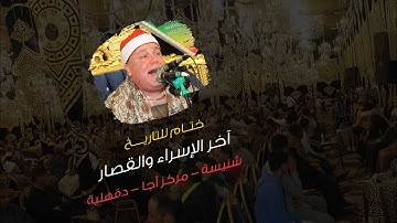 يبدع و يتألق في أواخر سورة الإسراء و القدر فضيلة الشيخ حجاج الهنداوي/ اجا / دقهليه 2023 HD