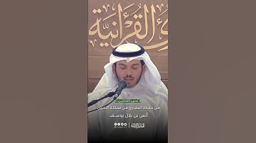 تحبير القارئين | تلاوة من سورة الصافات | القارئ: أنس بن بلال يوسف