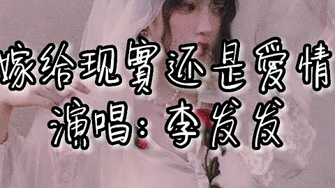 李发发-嫁给现实还是爱情‘是嫁给现实还是嫁给爱情 女人没太多选择的余地’【动态歌词lyrics】 - 天天要闻
