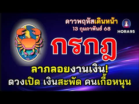 #กรกฎ #ดาวพฤหัสเดินหน้า 13 กุมภาพันธ์ 68 ดวงเปิด มีลาภลอยงานเงิน งานทะยาน เงินทองสะพัด คนเกื้อหนุน