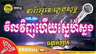 វិលវិញហើយស្នេហ៍ស្នង ភ្លេងសុទ្ធ Cover ថ្មី