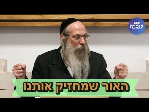 הרב אליהו גודלבסקי | האור שמחזיק אותנו - חנוכה תשפ״ג [25]