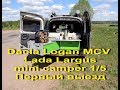 Dacia Logan MCV mini camper / Лада Ларгус миникемпер 1/5. Первый тестовый выезд