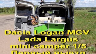 Dacia Logan MCV mini camper / Лада Ларгус миникемпер 1/5. Первый тестовый выезд