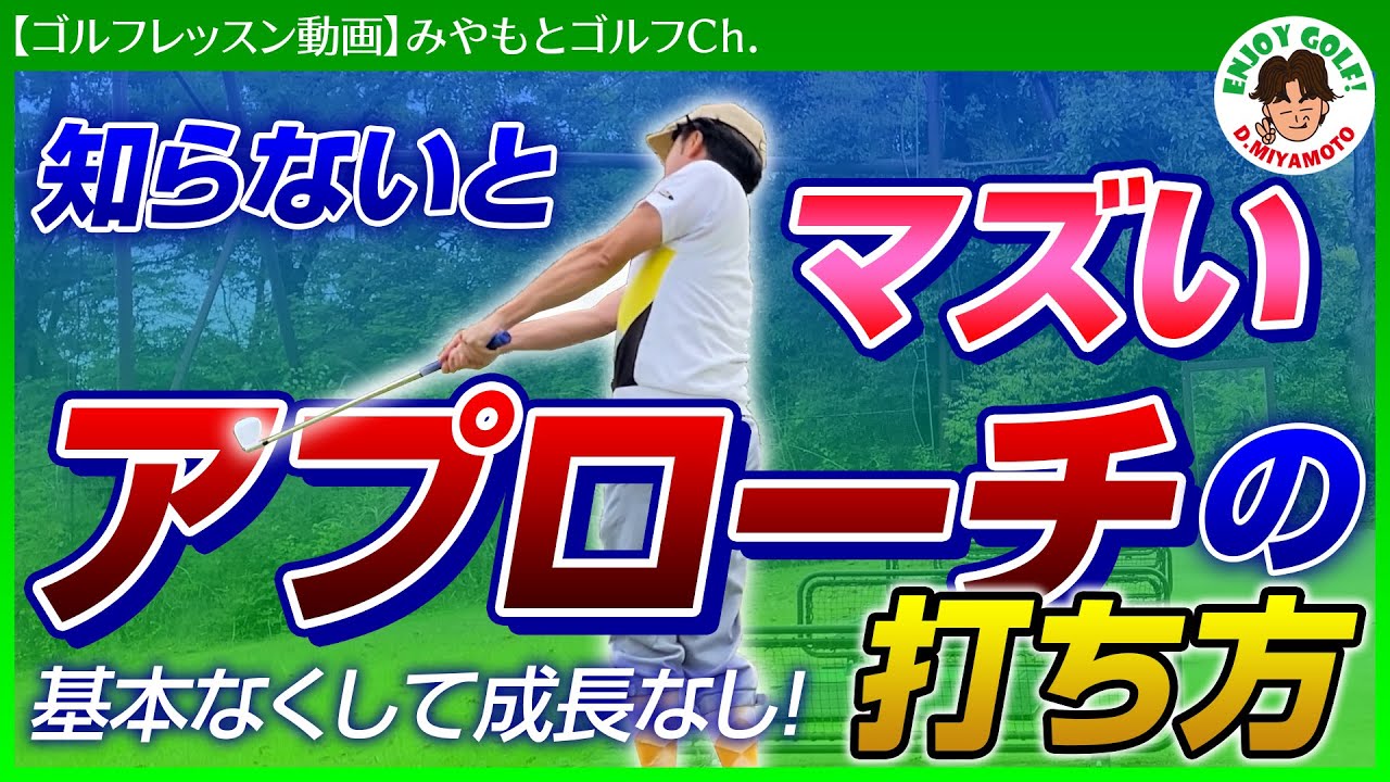 知らないとマズい 超基本的なアプローチの打ち方 みやもとゴルフch ゴルフスイング 動画レッスン