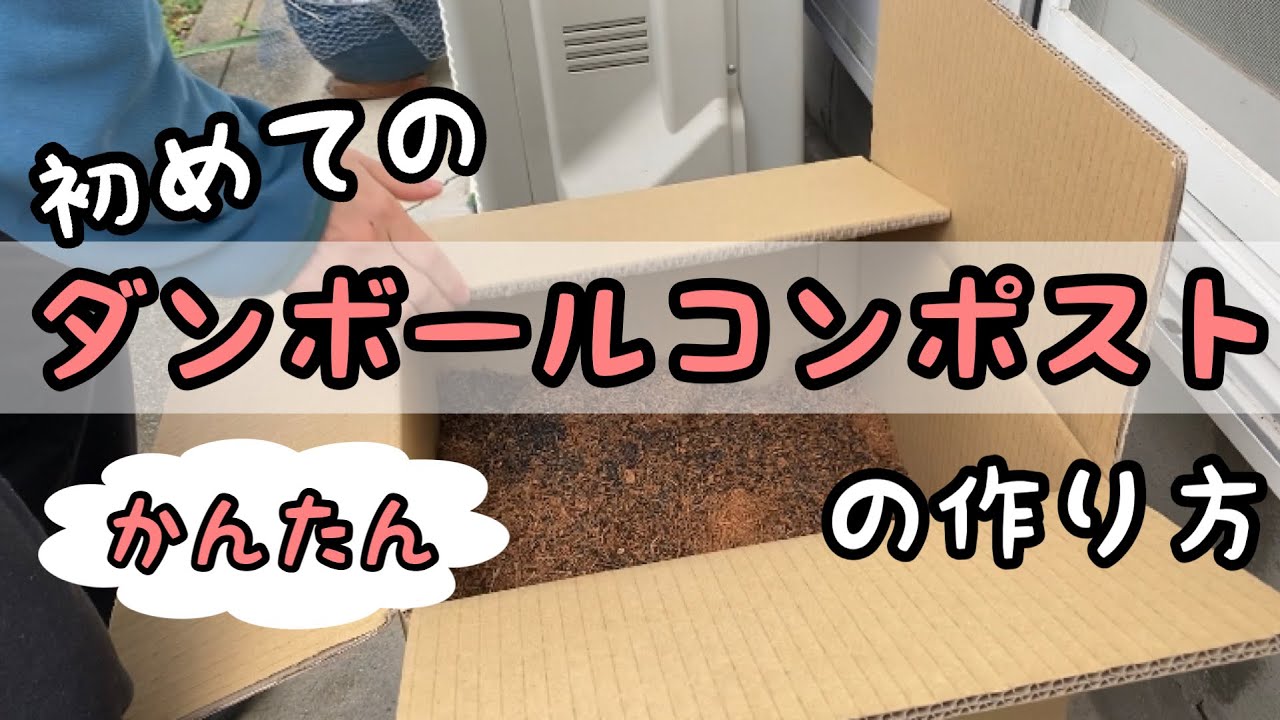 初めてのダンボールコンポストの作り方 Youtube