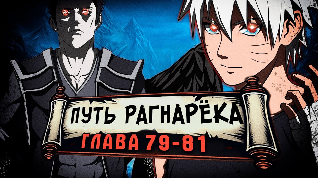 [Путь Рагнарека #79-81] - Настоящий демон!!! | Альтернативный сюжет Наруто