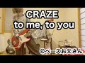【CRAZE】to me, to youを51才のお父さんが幸せを噛み締めながらベース弾いてみた@ベースお父さん