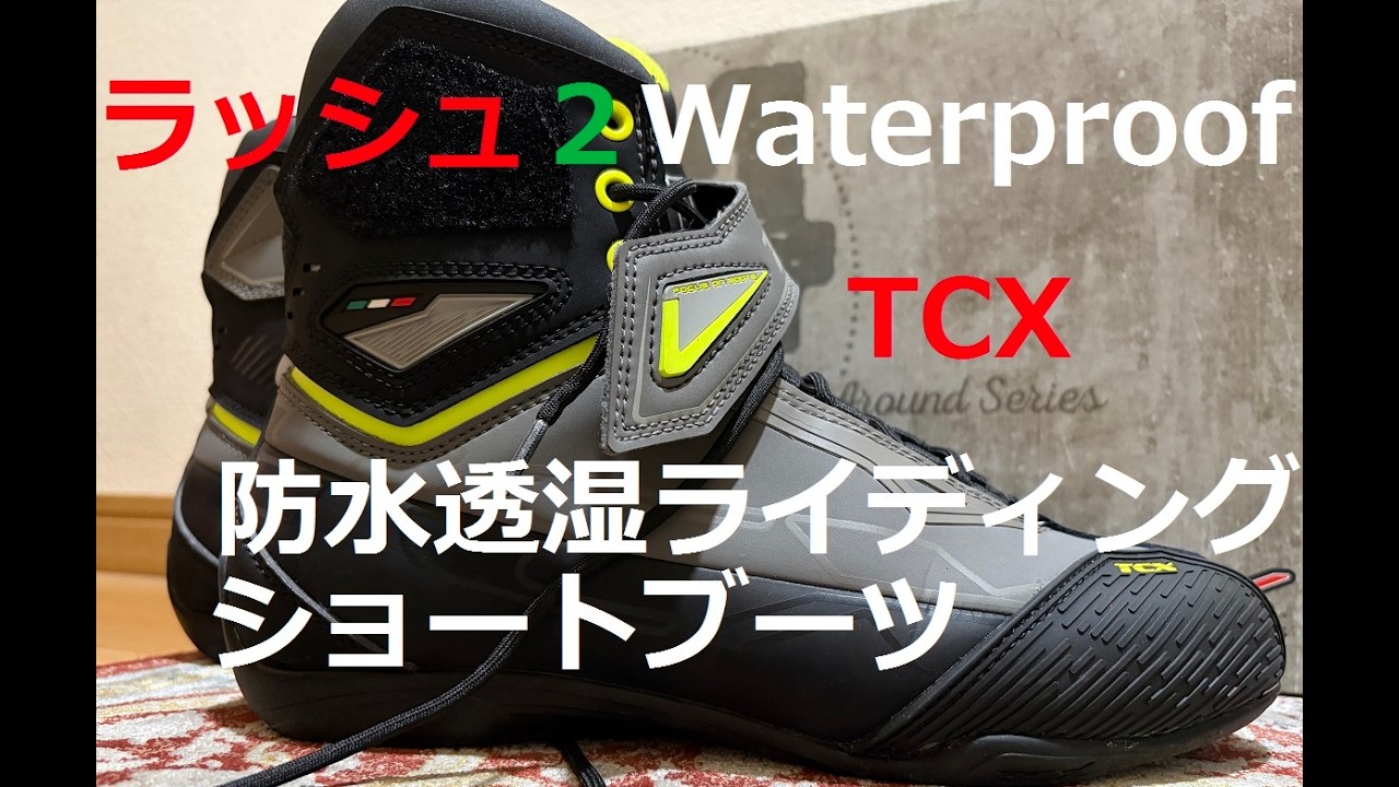 防御力もあるTCX防水ライディングブーツは街歩きできるか？ - YouTube