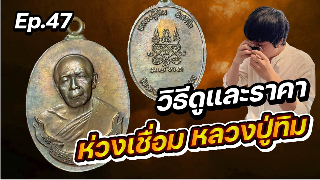 Ep47  ห่วงเชื่อม หลวงปู่ทิม