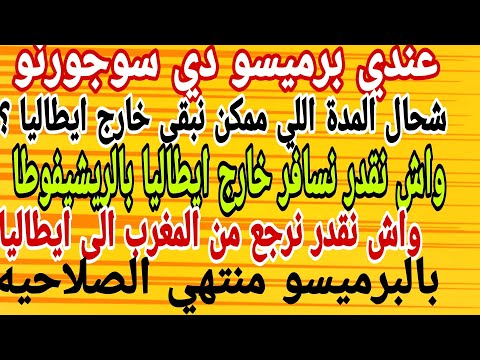قانونيا شحال ممكن تبقى خارج ايطاليا السفر بالريشيفوطا الرجوع لايطاليا بالبرميسو منتهي الصلاحيه