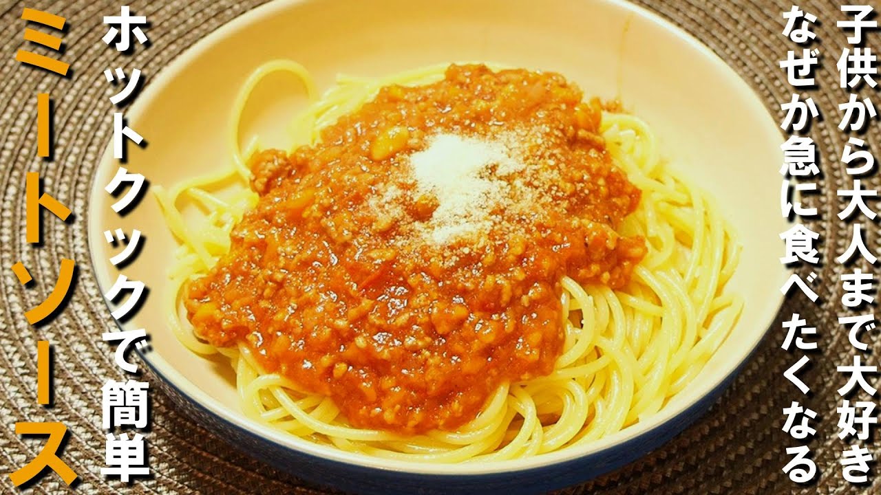子供の時に食べた味が一番旨い！野菜がたくさん取れる🥕ミートソース🍝【ホットクックで簡単】