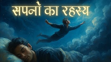 सपनों का रहस्य: The Secret Portal To Another Dimension 