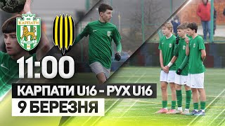 Карпати U16 - Рух U16. 9 березня, 11:00 | Пряма трансляція