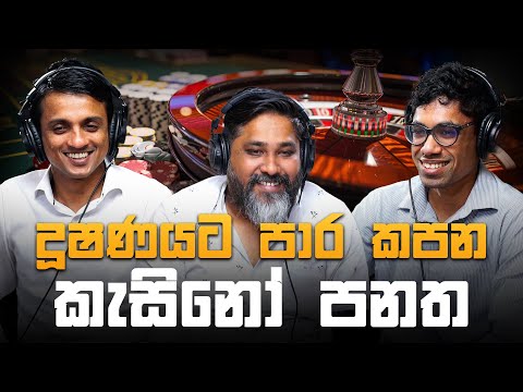 දූෂණයට පාර කපන කැසිනෝ පනත