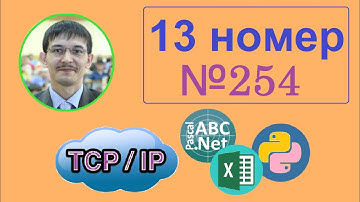 13 задание информатика ЕГЭ . Задача 254 сайт Полякова. Excel, Pascal, Python