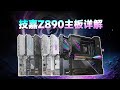 【主板测评系列】11张技嘉Z890主板详解！从供电、扩展、通道分配、兼容性以及售价多个维度拆解，谁是Ultra 200S处理器的最佳搭档？