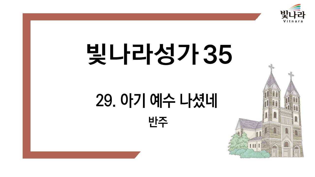 빛나라 [빛나라성가35] 29. 아기 예수 나셨네 -반주(성탄) - YouTube