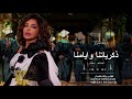 اغنية تخرج 2026 ذكرياتنا وايامنا الفنانه احلام اجمل اغاني تخرج 2026 