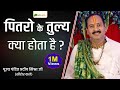 पितरो के तुल्य क्या होता है ? | Pitaro Ke Tulya Kya Hota Hai @Pandit Pradeep Ji Mishra Sehore Wale ​