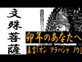 卯年のあなたへ　文殊菩薩（もんじゅぼさつ）（十二干支守護仏）
