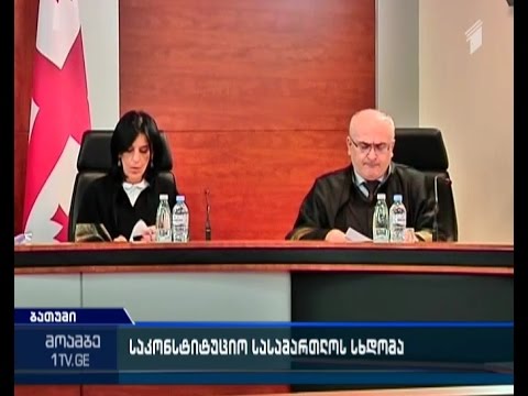 \"რუსთავი2-ის საქმე\" - საკონსტიტუციო სასამართლოში გადაწყვეტილების გარეშე დასრულდა დღევანდელი სხდომა