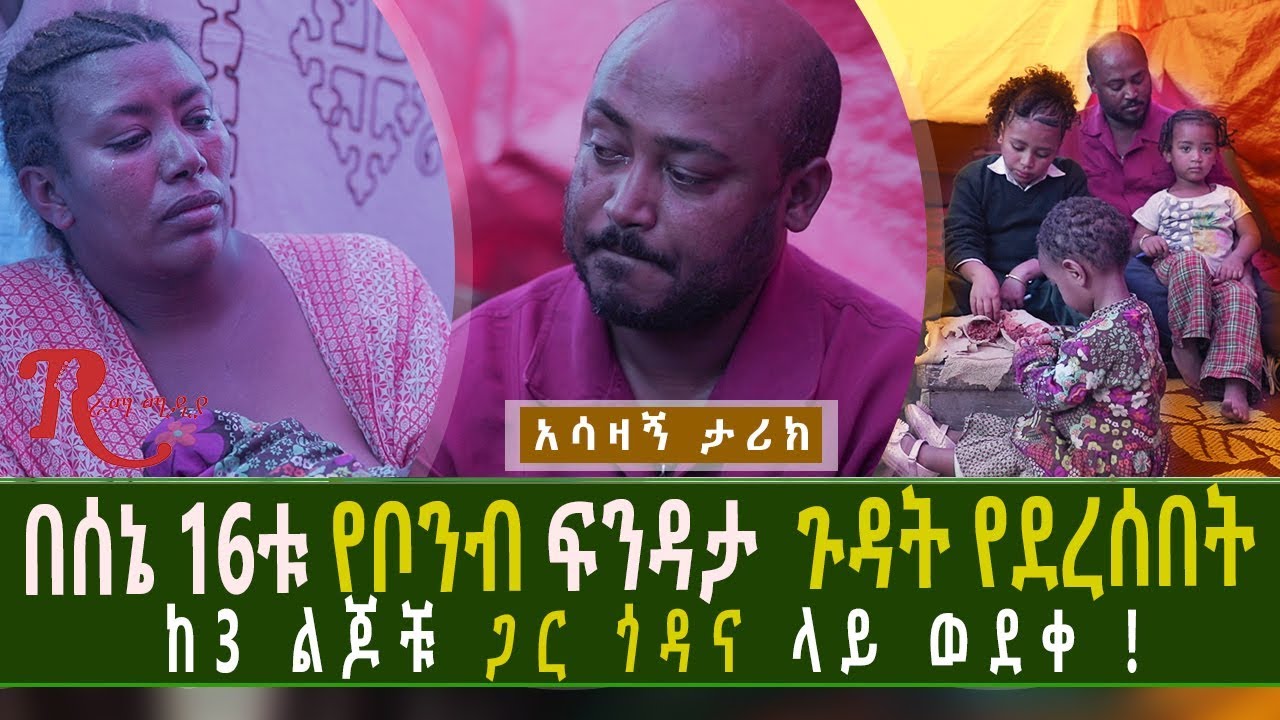 Ethiopia-በሰኔ 16ቱ የቦንብ ፍንዳታ ጉዳት የደረሰበት ከ3 ልጆቹ ጋር ጎዳና ላይ ወደቀ