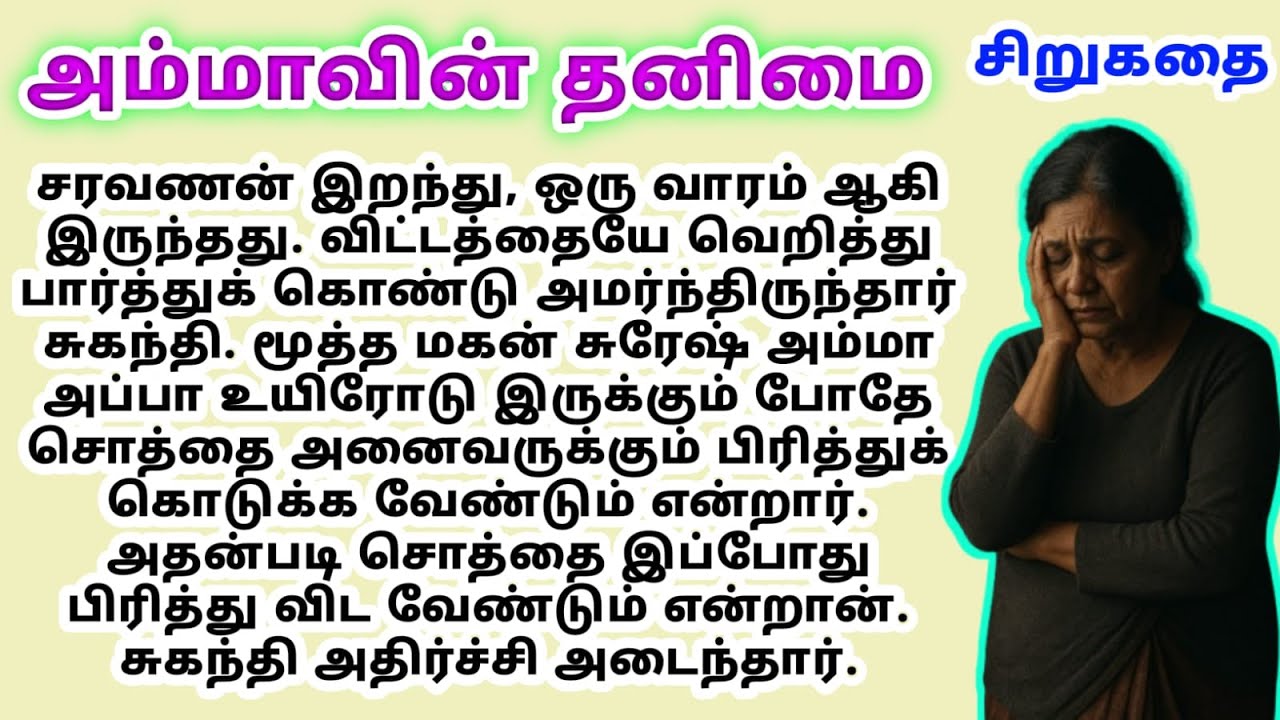 ammavin thanimai tamil kathaigal sirukathaigal #tamilstory