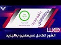 الشرح الكامل لسيستم وي الجديد | باقتك هترجع كاملة بعد التحويل 